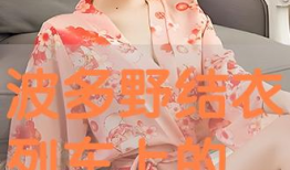 波野结衣短视频,性感女神的瞬间魅力展现